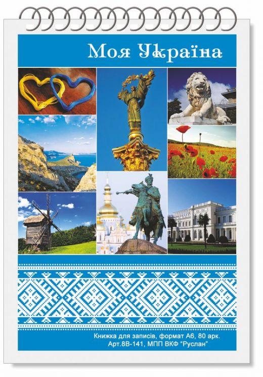 Блокнот для записів А6 80арк Руслан на пружині  //20шт/уп, фото 1