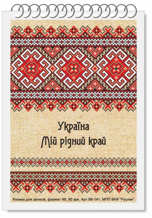 Блокнот для записів А6 80арк Руслан на пружині //20шт/уп, фото 1