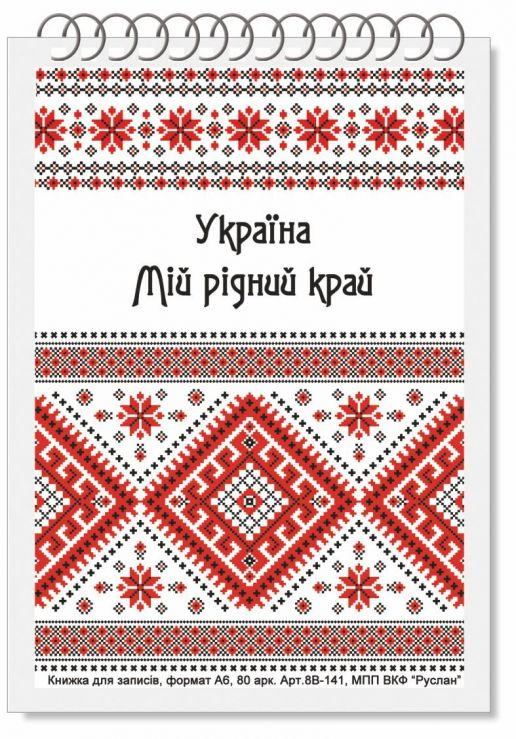 Блокнот для записів А6 80арк Руслан на пружині  //20шт/уп, фото 1