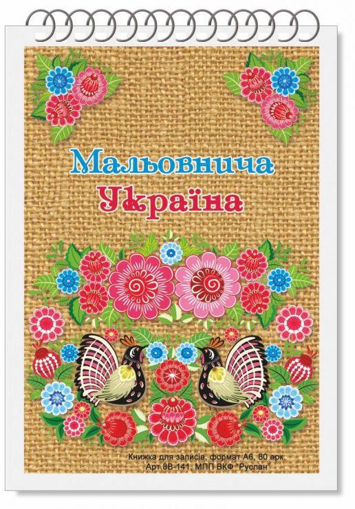 Блокнот для записів А6 80арк Руслан на пружині  //20шт/уп, фото 1