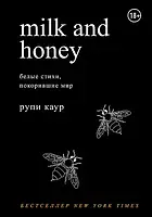 Книга Milk and Honey. Молоко и мёд. Рупи Каур. (російська мова)