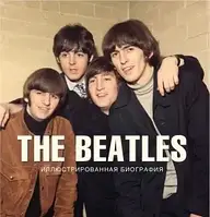 The Beatles. Иллюстрированная биография