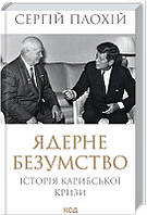 Книга Ядерне безумство. Історія Карибської кризи. Автор - Сергій Плохій (КСД)