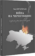 Іван Богатирьов "Війна на Чернігівщині. Нариси реальних подій"