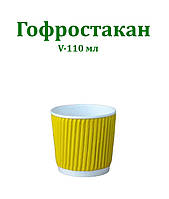 Паперовий стакан гофро  жовтий 110 мл