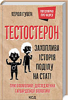 Книга Тестостерон. Захоплива історія поділу на статі. Автор - Керол Гувен (КСД)