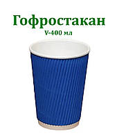 Паперовий стакан гофро синій 400 мл