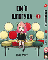 Манга Семья шпиона Том 02 на украинском языке Yohoho Print(YP)
