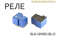 Реле электромагнитное SLA-12VDC-SL-C
