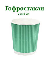 Паперовий стакан гофро бірюзовий 300 мл