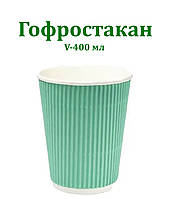 Паперовий стакан гофро бірюзовий 400 мл