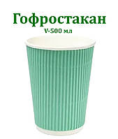 Паперовий стакан гофро бірюзовий 500 мл