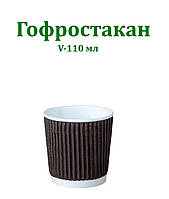 Паперовий стакан гофро  коричневий 110 мл