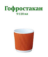 Паперовий стакан гофро  помаранчевий 110 мл