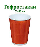 Паперовий стакан гофро помаранчевий 400 мл