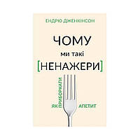 Почему мы такие обжоры. Как усмирить аппетит. Эндрю Дженкинсон (на украинском языке)