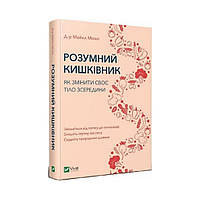 Розумний кишківник. Як змінити своє тіло зсередини. Мозлі М. (українською мовою)