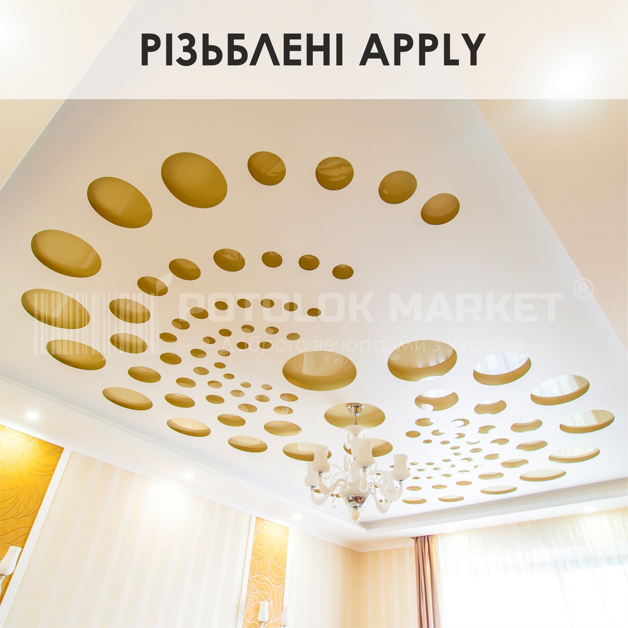 Різна стеля Apply-001