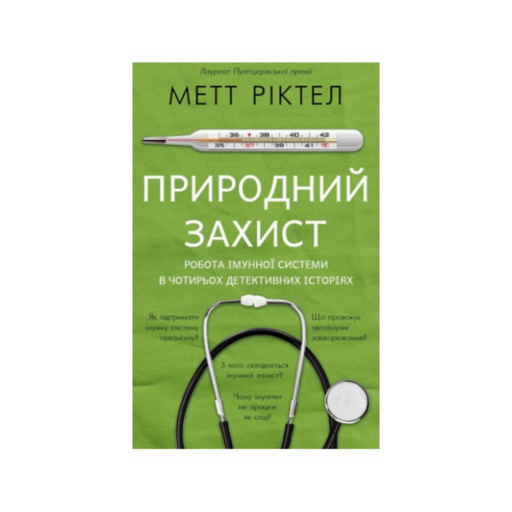 Природний захист. Робота імунної системи в чотирьох детективних історіях. Метт Ріктел (українською мовою)