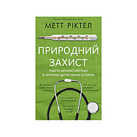 Книга Природний захист. Робота імунної системи в чотирьох детективних історіях. Метт Ріктел (українською
