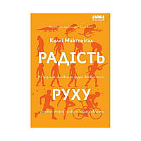 Радість руху. Келлі Макґоніґал (українською мовою)