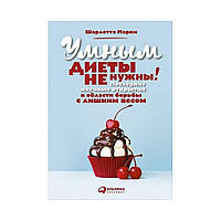 Умным диеты не нужны: Последние научные открытия в области борьбы с лишним весом. Шарлотта Марки (рус)