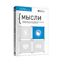 Мысли. Здоровый и счастливый год. Сборник саммари + аудиокнига. Monolith Bizz