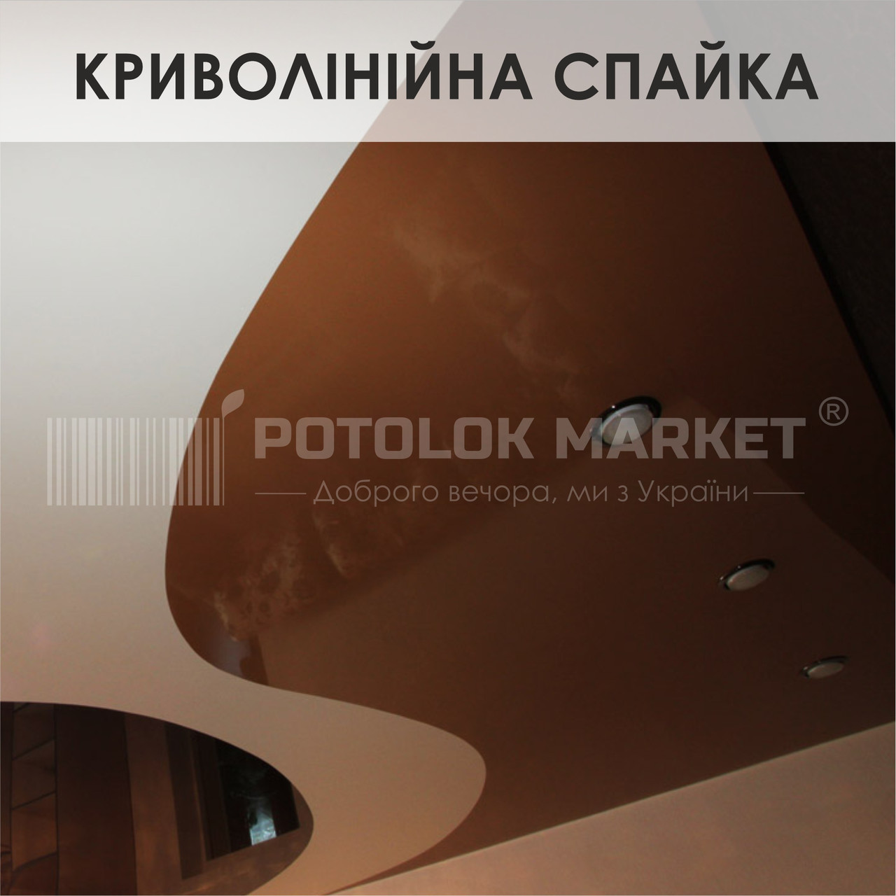 Криволінійна спайка, фото 1