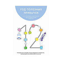 Рік корисних звичок. Повний курс знань, щоб придбати звички, важливі для благополуччя та щастя. Monolith Bizz