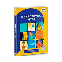 Я відчуваю… Що? Книга-гід з емоційного інтелекту в інфографіці. Monolith Bizz