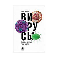 Віруси: Скоріше друзі, аніж ворог. Карін Меллінг