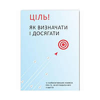 Цель! Как определять и добиваться. Сборник самари + аудиокнига. Monolith Bizz (на украинском языке)