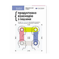 Год личной эффективности. Сборник №3. Межличностный интеллект. Monolith Bizz (на украинском языке)