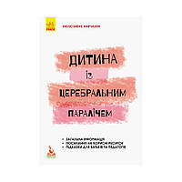 КЕНГУРУ Інклюзивне навчання за нозологіями. Дитина із церебральним паралічем . Чеботарьова О. В., Коваль Л. В., Данілавічутє Е. А.