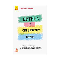 КЕНГУРУ Інклюзивне навчання за нозологіями. Дитина із синдромом Дауна . Чеботарьова О. В., Гладченко І. В. (українською мовою)