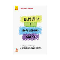 КЕНГУРУ Інклюзивне навчання за нозологіями. Дитина з порушенням слуху . Литовченко С. В., Жук В. В., Таранченко О. М. (українською