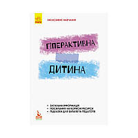 КЕНГУРУ Інклюзивне навчання за нозологіями. Гіперактивна дитина . Сухіна І. В. (українською мовою)