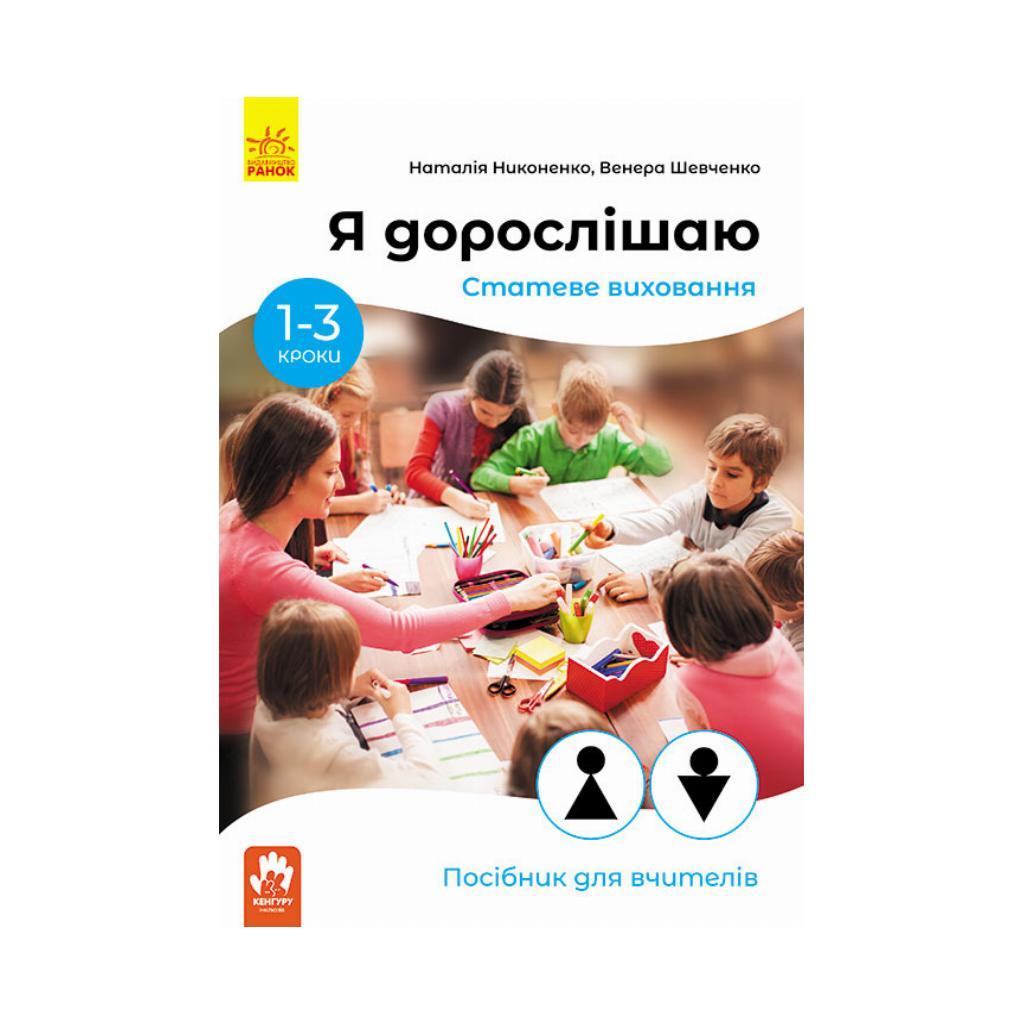 Я дорослішаю. Статеве виховання. Посібник для вчителів. Наталія Никоненко, Венера Шевченко (українською мовою)