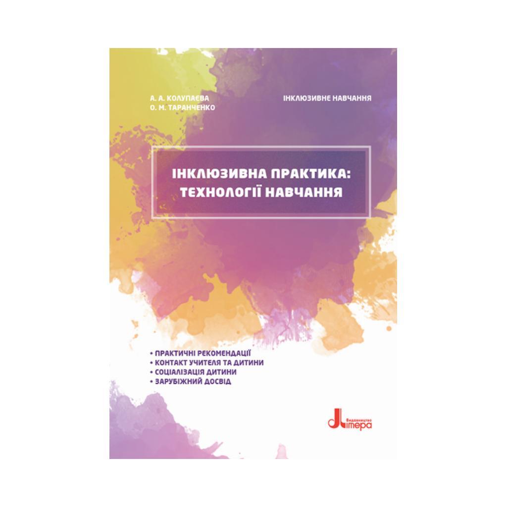 Інклюзивна практика: технології навчання.. Колупаєва А.А., Таранченко О.М. (українською мовою)