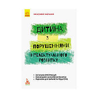 Инклюзивное обучение по нозологиям. Ребёнок с нарушениями интеллектуального развития. Трикоз С. В., Блеч