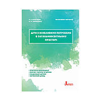 Діти з особливими потребами в загальноосвітньому просторі.. Колупаєва А.А., Таранченко О.М. (українською мовою)