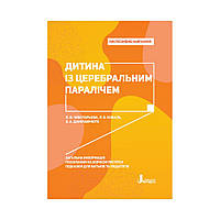 Ребенок с церебральным параличом. Чеботарева Е.В., Коваль Л.В. (на украинском языке)