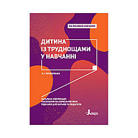 Дитина із труднощами у навчанні.. Прохоренко Л.І. (українською мовою)