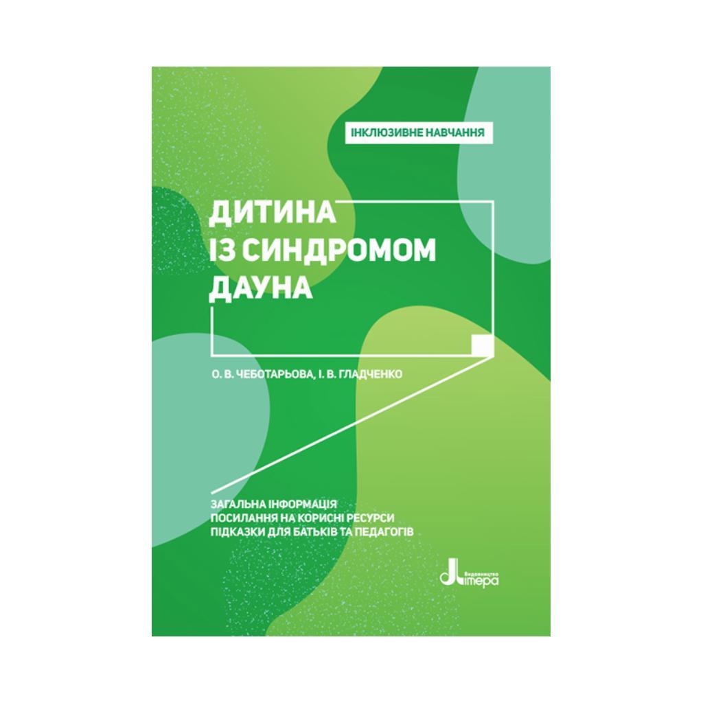 Дитина із синдромом Дауна.. Чеботарьова О.В., Гладченко І.В. (українською мовою)