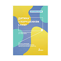 Дитина з порушенням слуху.. Валентина Жукова, Оксана Таранченко, Світлана Литовченко (українською мовою)