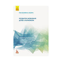 Розвиток мовлення дітей з аутизмом. Базима Н. В. (українською мовою)