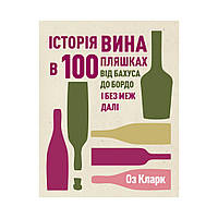 Книга Історія вина в 100 пляшках. Ос Кларк (українською мовою)