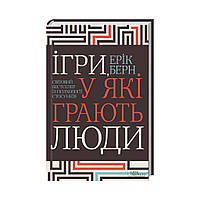 Игры, в которые играют люди. Мировой бестселлер по психологии отношений. Берн Э. (на украинском языке)