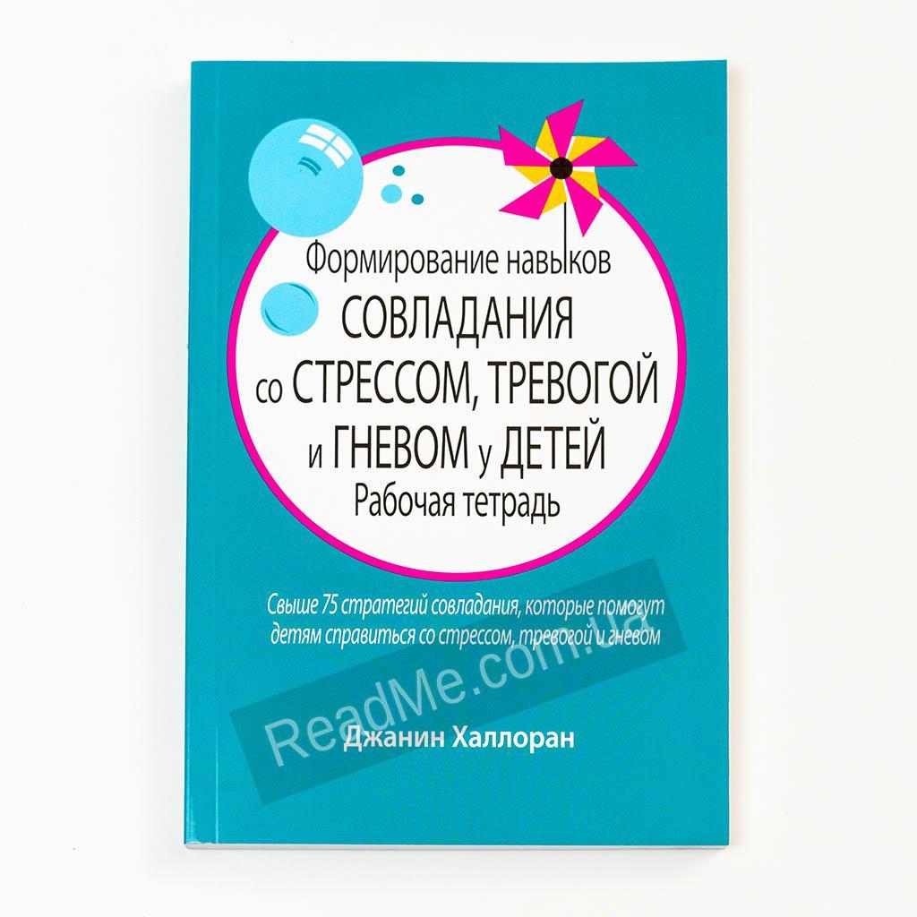 Формування навичок подолання зі стресом, тривогою та гнівом у дітей: робочий зошит. Джанін Халлоран