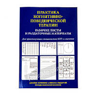 Практика когнитивно-поведенческой терапии. Рабочие листы и раздаточные материалы (рус)